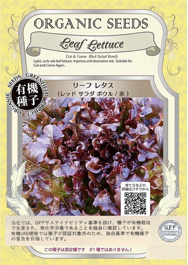 リーフレタス　レッドサラダボウル/赤