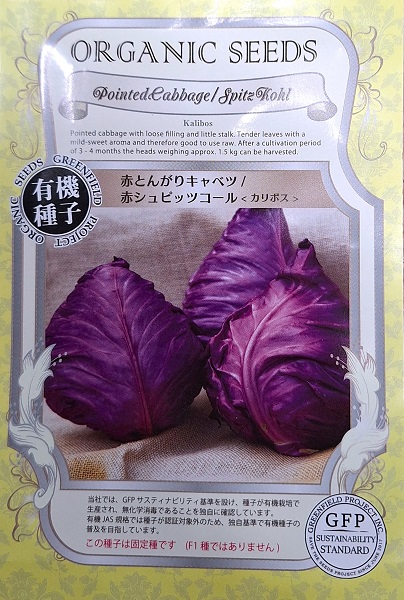 赤とんがりキャベツ　カリボス