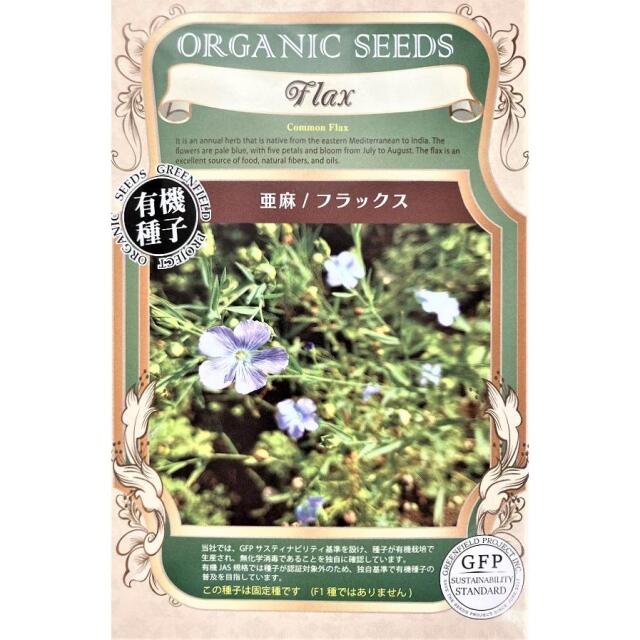 有機種子 亜麻 フラックス グリーンフィールドプロジェクトのタネ