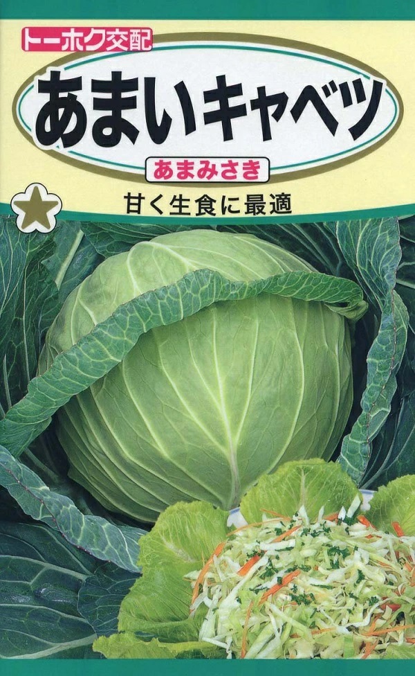 キャベツあまみさき