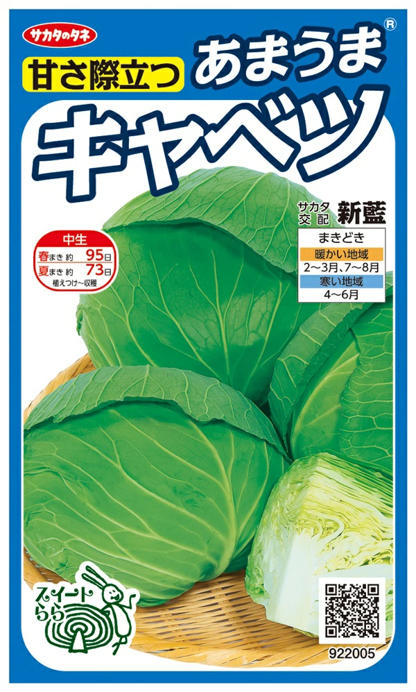 あまうまキャベツ新藍