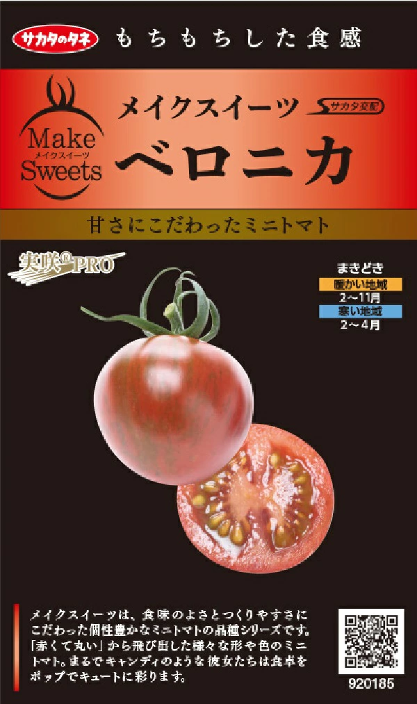 ミニトマト　ベロニカ