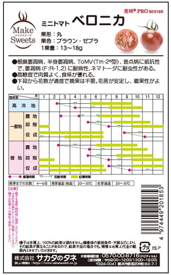 ミニトマト　ベロニカ