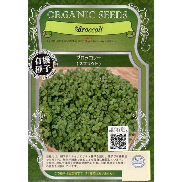 有機種子 ブロッコリー(スプラウト) グリーンフィールドプロジェクトのタネ