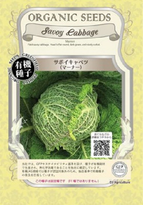 サボイキャベツマーナー