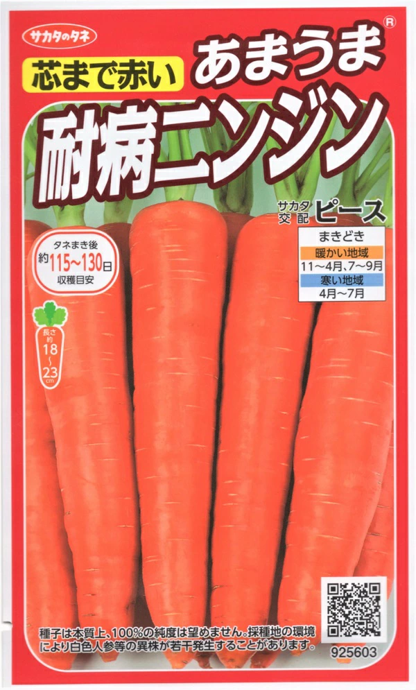 あまうま耐病ニンジンピース