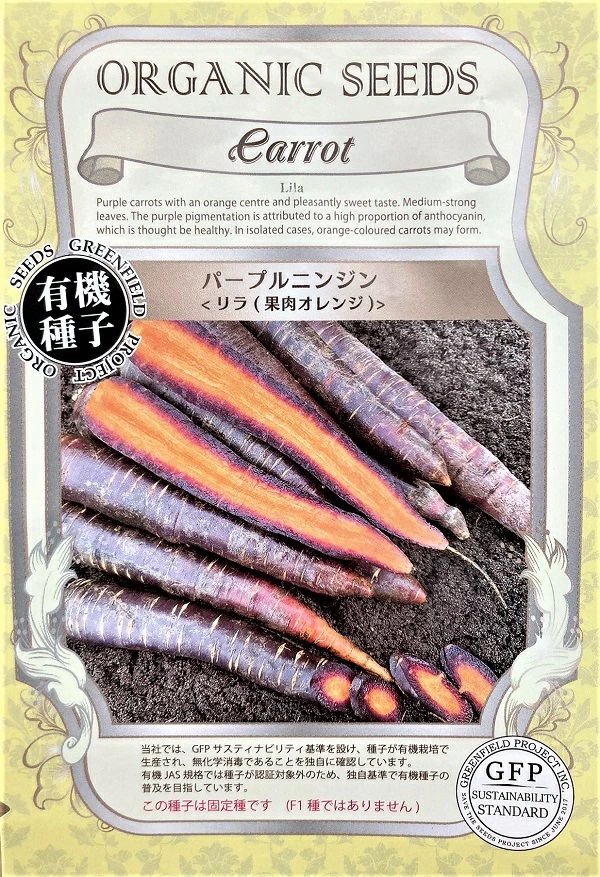 パープルニンジン リラ