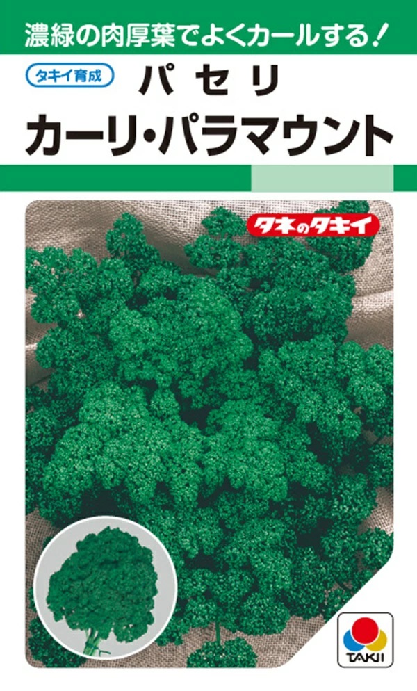 パセリカーリパラマウント