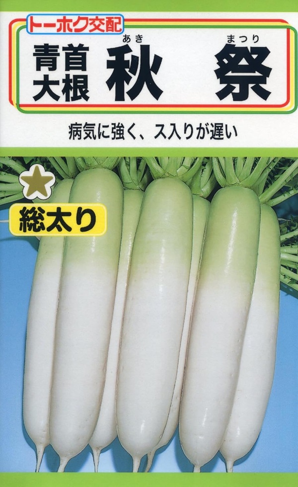 青首大根秋祭