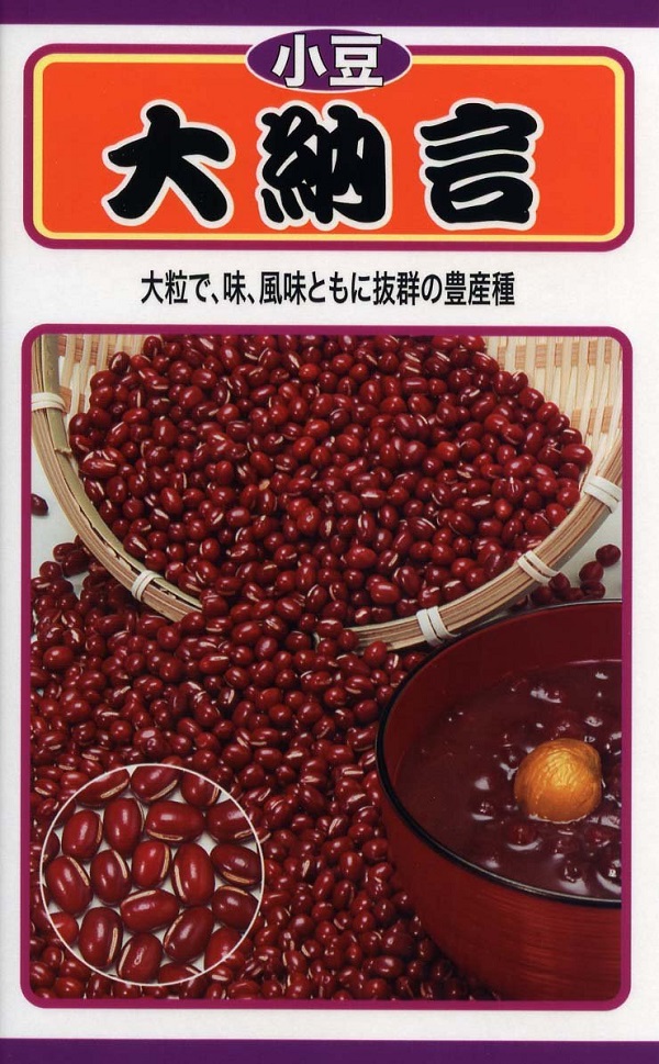 小豆 大納言