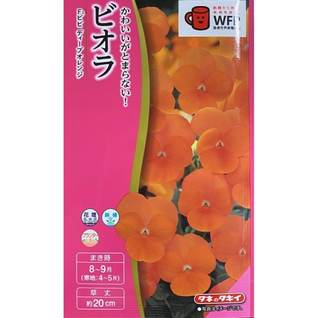 ビオラ　ビビ ディープオレンジ