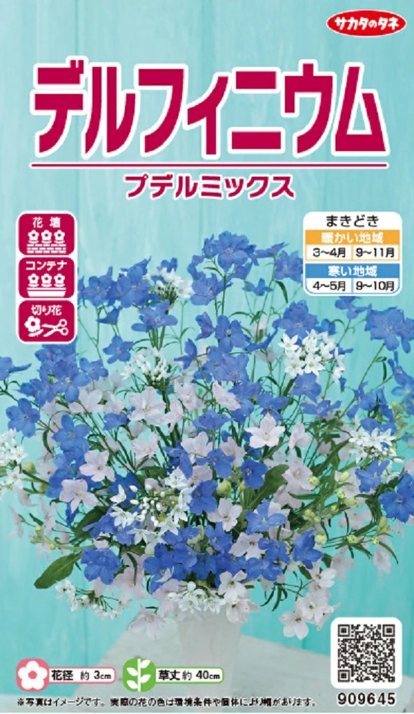 デルフィニウム　プデルミックス