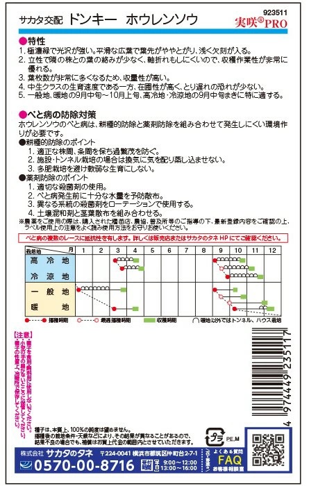 ホウレンソウ　ドンキー