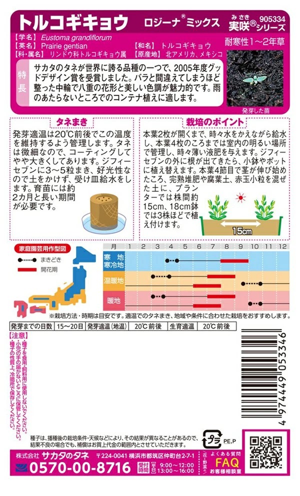 トルコギキョウ　ロジーナミックス