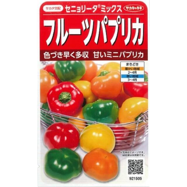 フルーツパプリカ