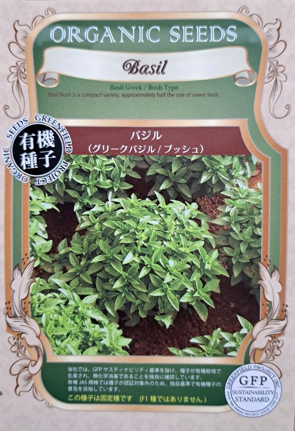 グリークバジル