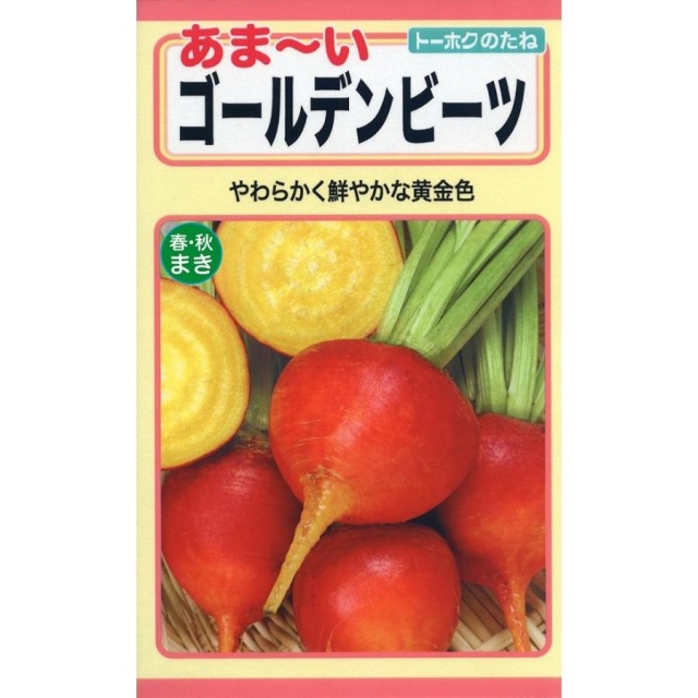 あまいゴールデンビーツ