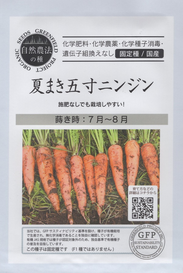 夏まき五寸ニンジン