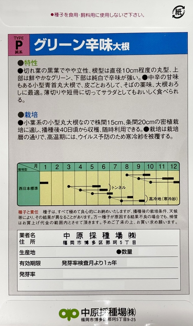 グリーン辛味大根