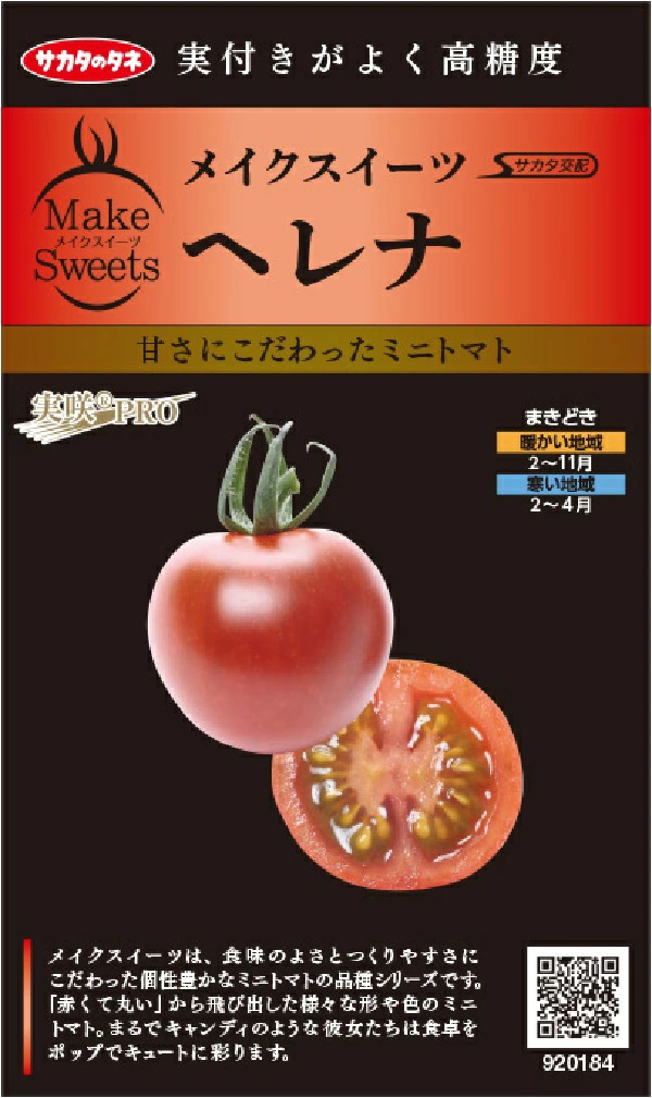 ミニトマト ヘレナ