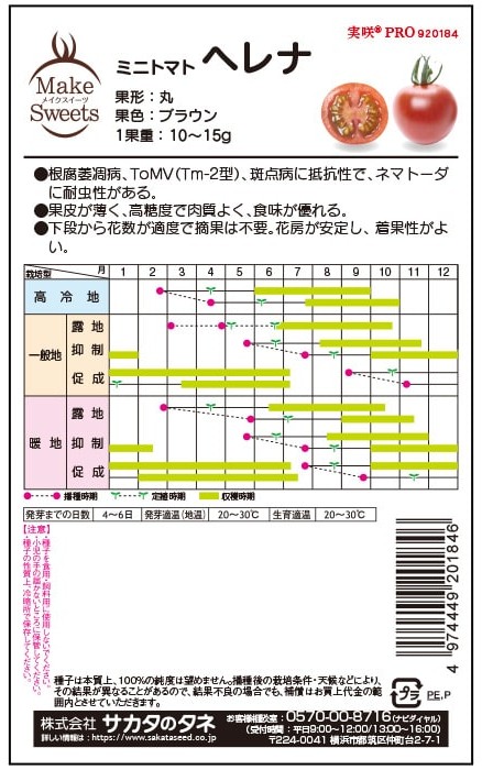 ミニトマト　ヘレナ