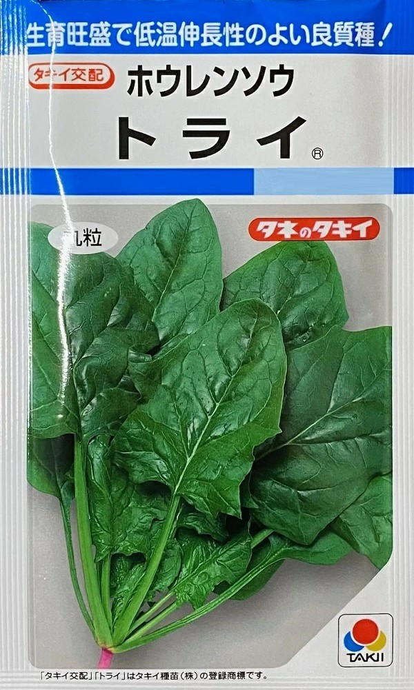 ホウレンソウ　トライ