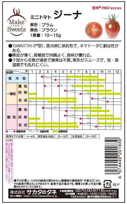 ミニトマト　ジーナ