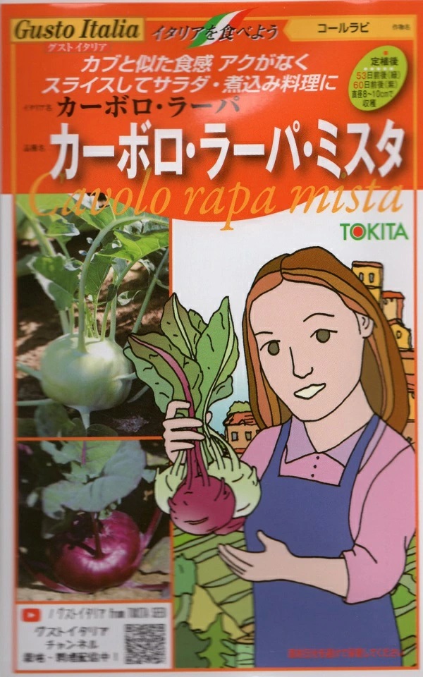 コールラビ カボロ・ラーパ・ミスタ