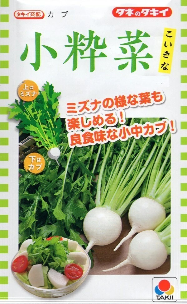 カブ小粋菜