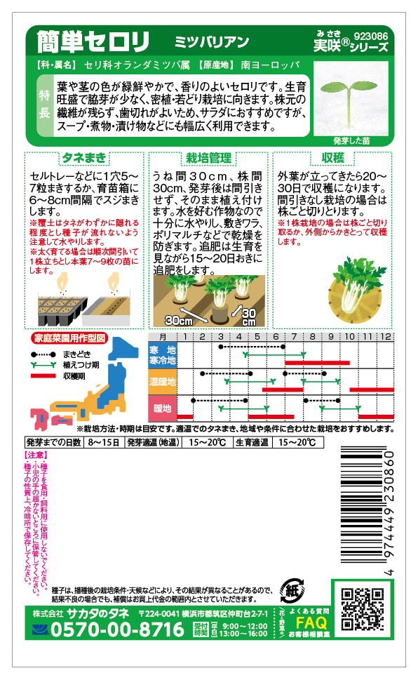 簡単セロリミツバリアン