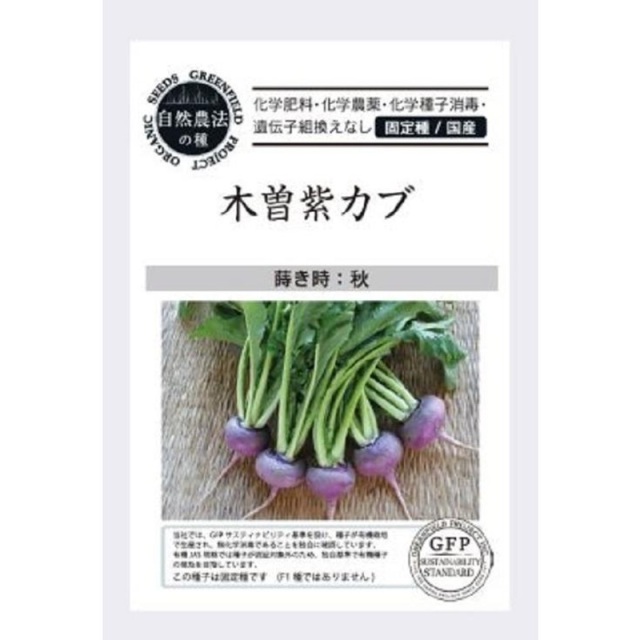 木曽紫カブ