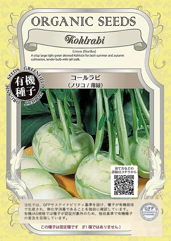 コールラビ　ノリコ