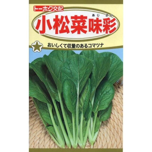 小松菜味彩