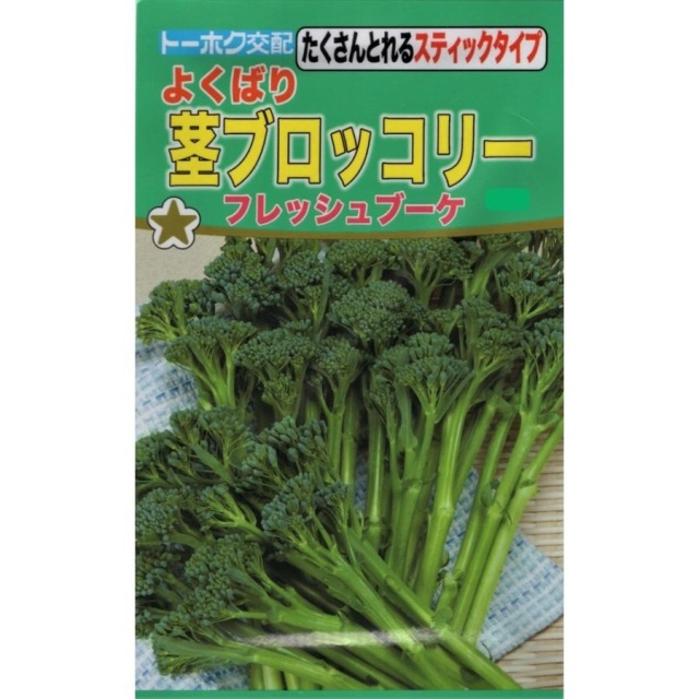 茎ブロッコリーフレッシュブーケ