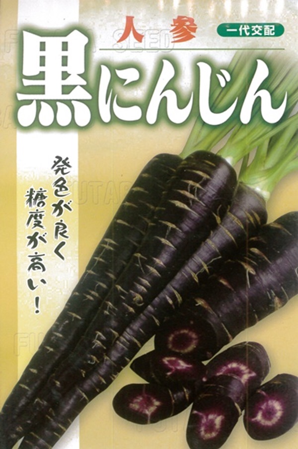 黒にんじん