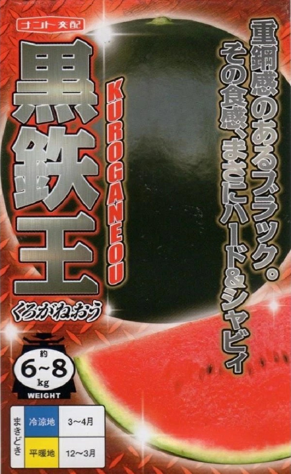 西瓜(スイカ) 黒鉄王
