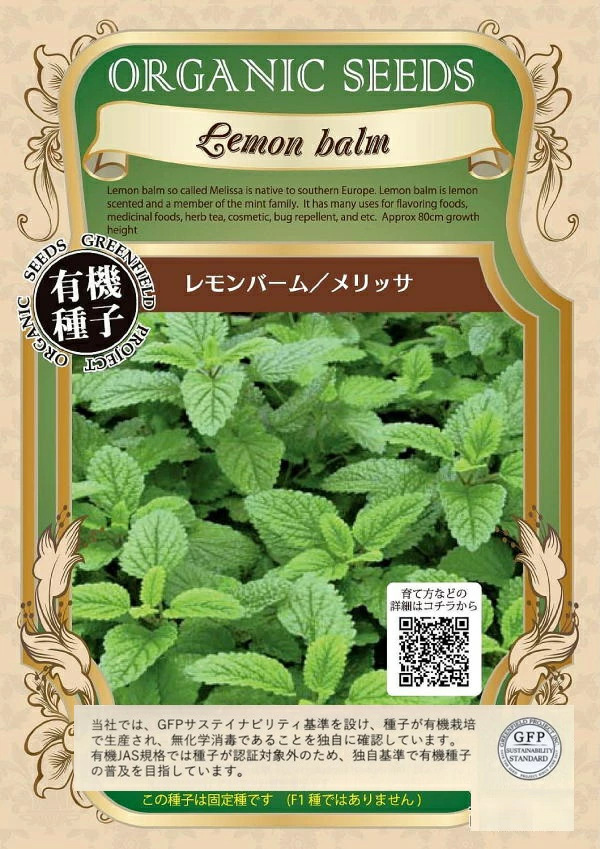 レモンバーム　メリッサ