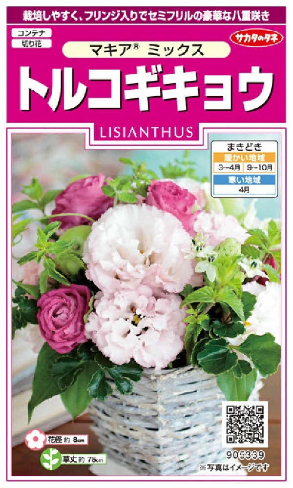 トルコギキョウ　マキアミックス