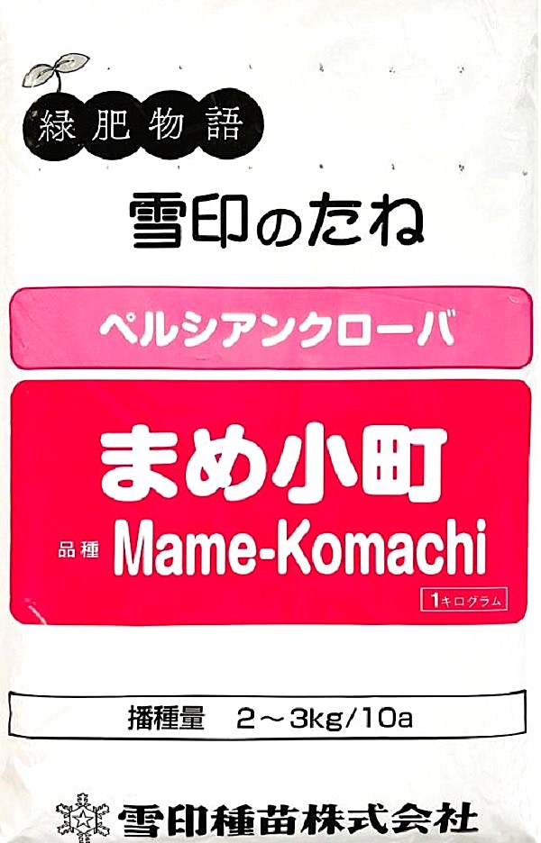 まめ小町1kg