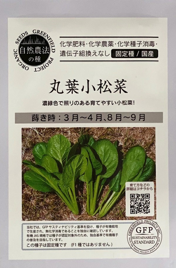 丸葉小松菜