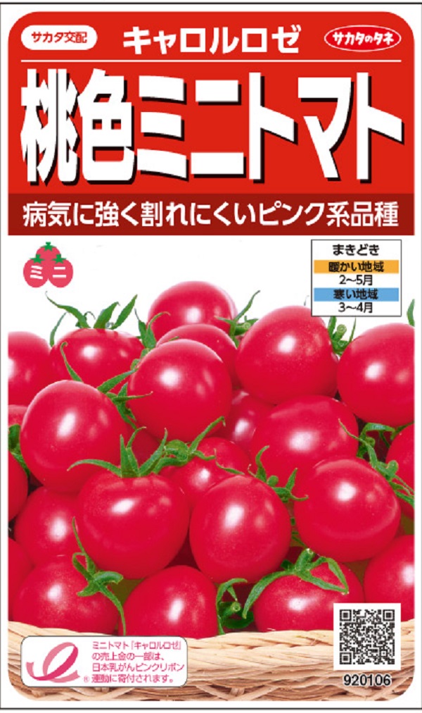 桃色ミニトマト