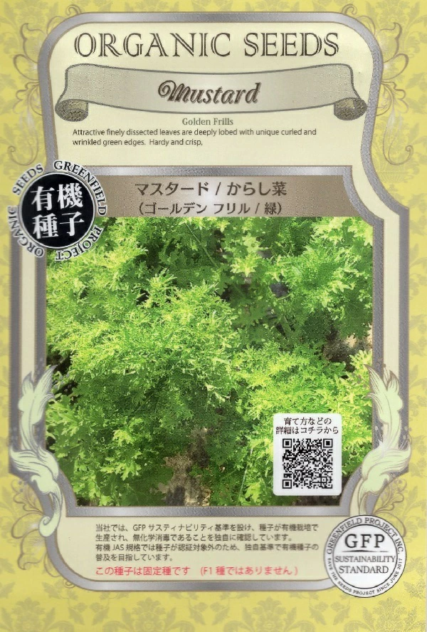 マスタード　ゴ－ルデンフリル