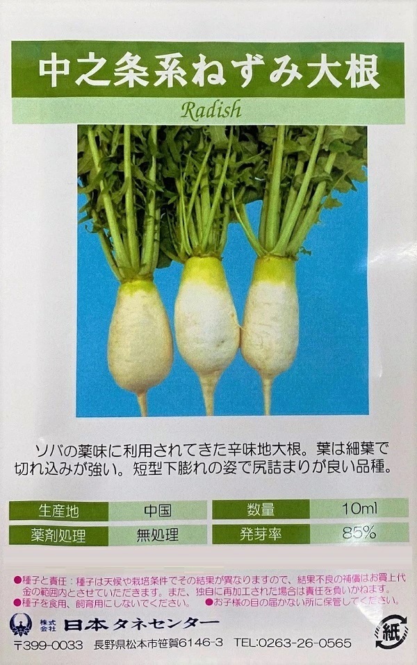 中之条系ねずみ大根