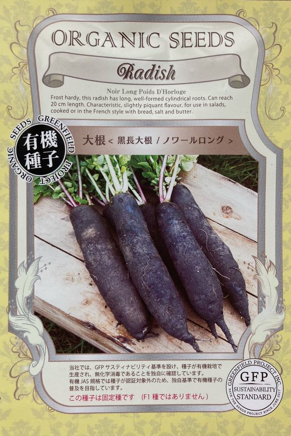 大根　ノワールロング