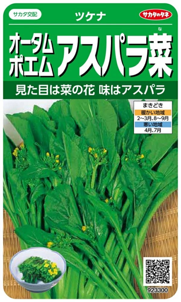 オータムポエム　アスパラ菜