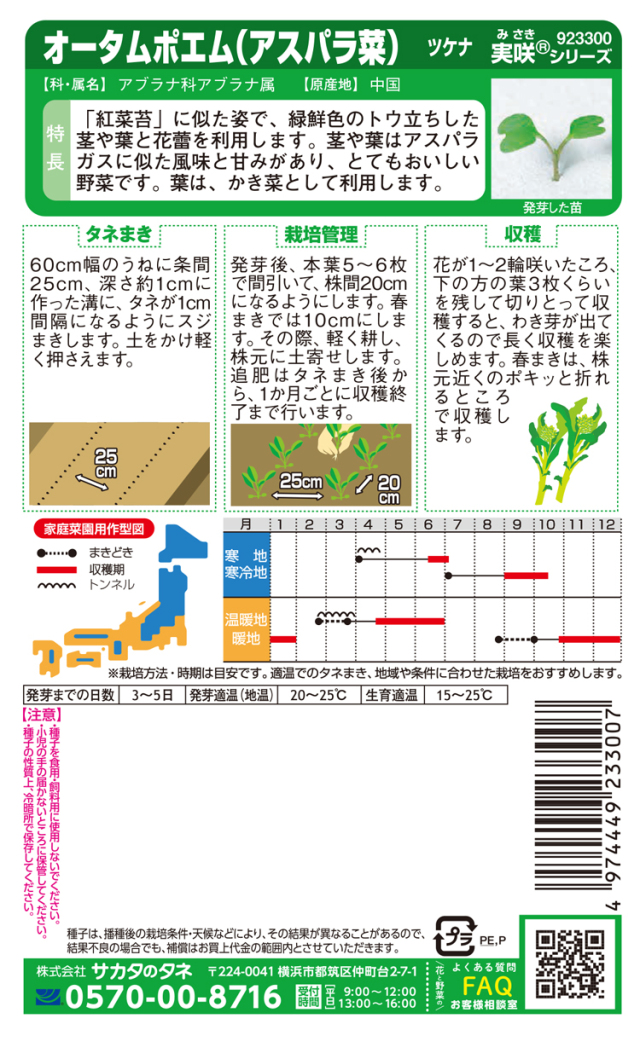 オータムポエムアスパラ菜