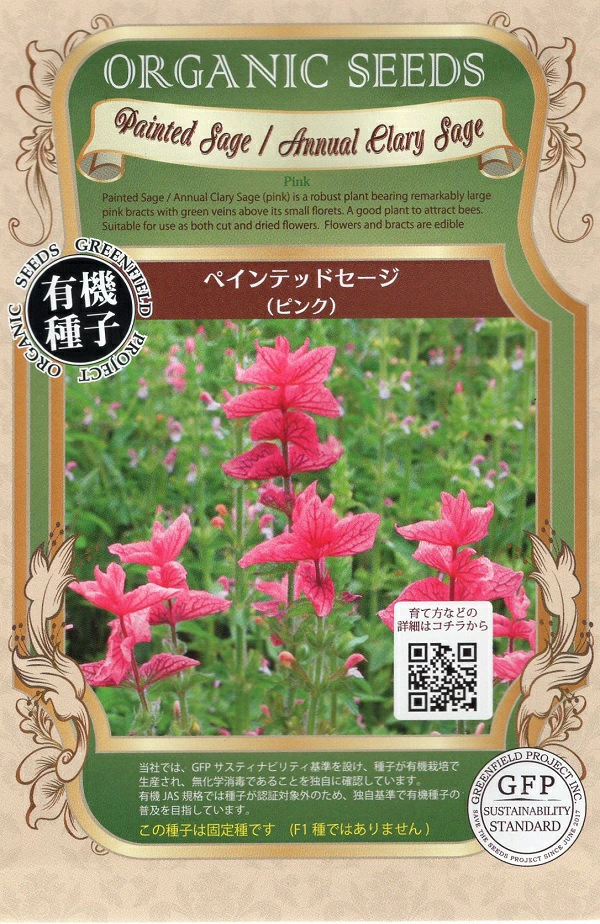 ペインテッドセージ