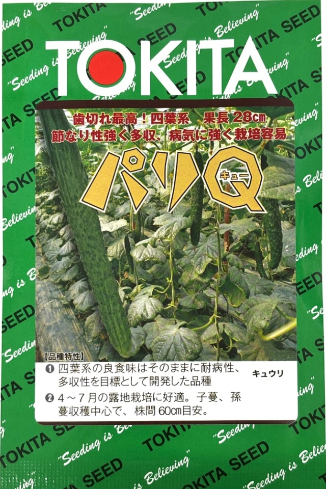 キュウリパリQ
