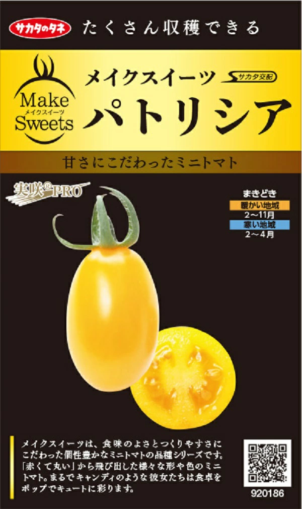 ミニトマト パトリシア