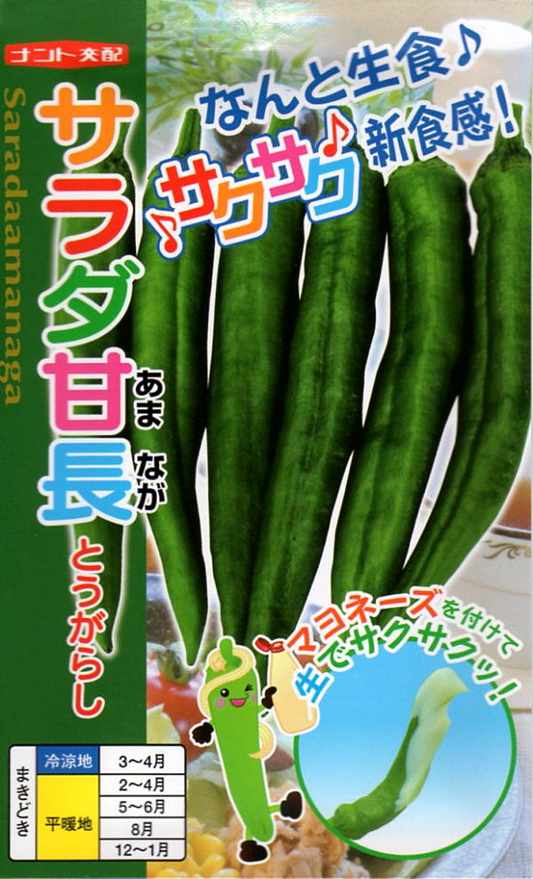 とうがらし　サラダ甘長